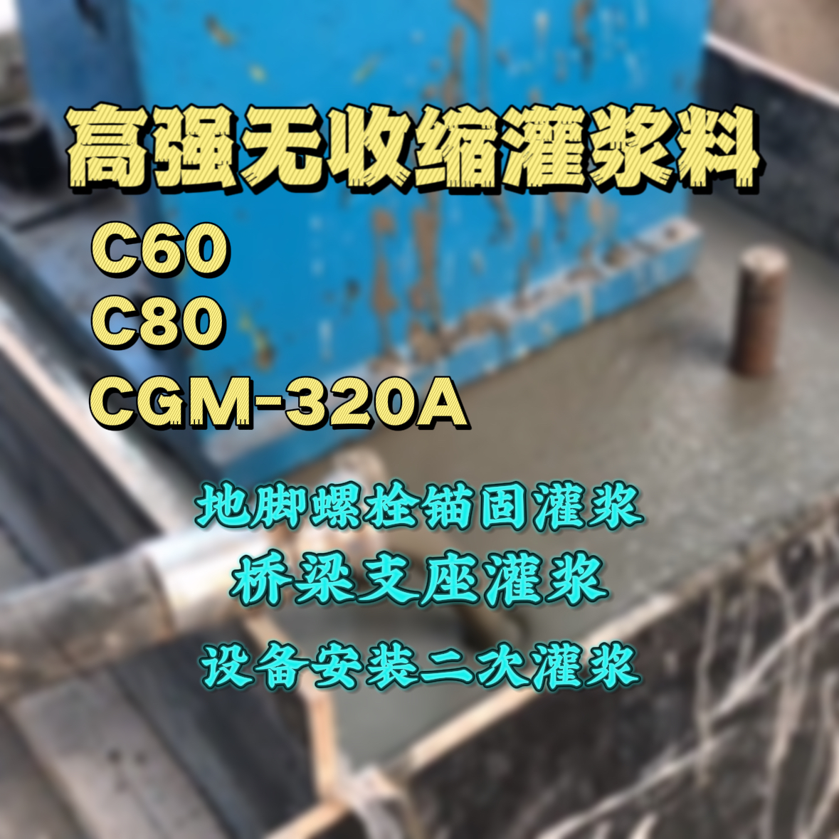 尉氏灌浆料加水多了、稀了会有什么影响？